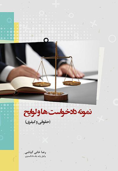 نمونه دادخواست ها و لوایح